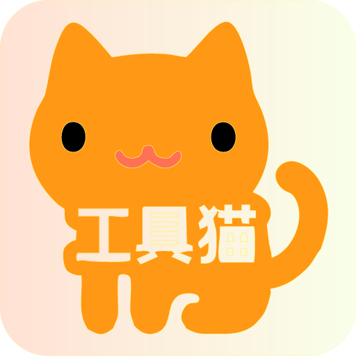 工具猫安卓版-多功能综合工具箱APP