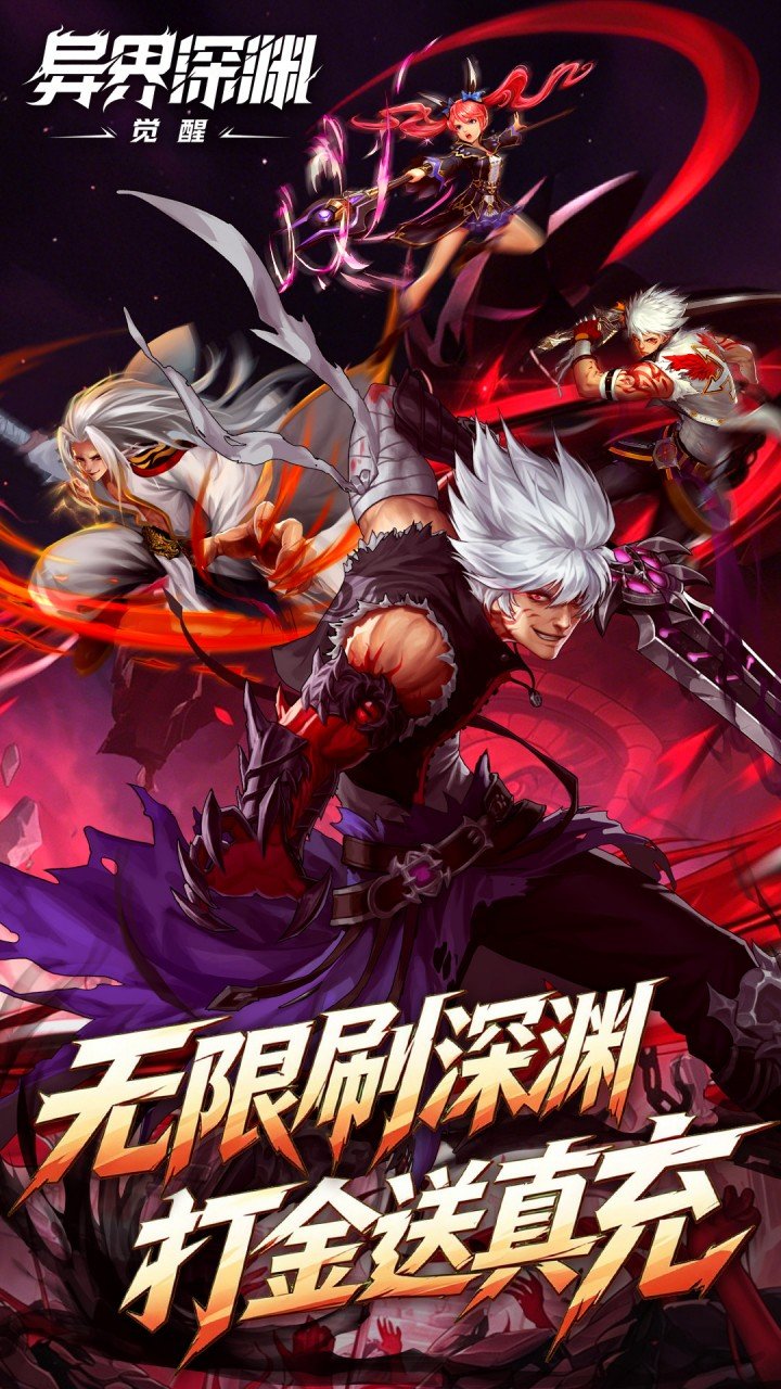 异界深渊觉醒0.1折领648真充_图片