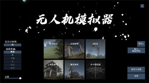 无人机模拟器手游_图片