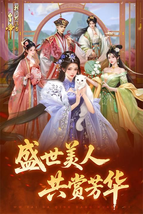 我在大清当皇帝小米版_图片