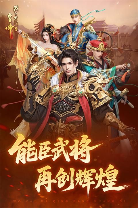 我在大清当皇帝小米版_图片