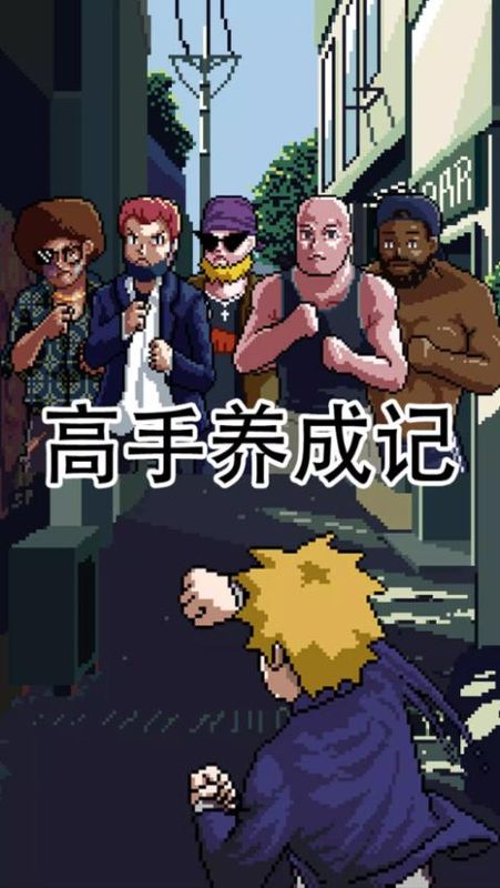 高手养成记游戏_图片