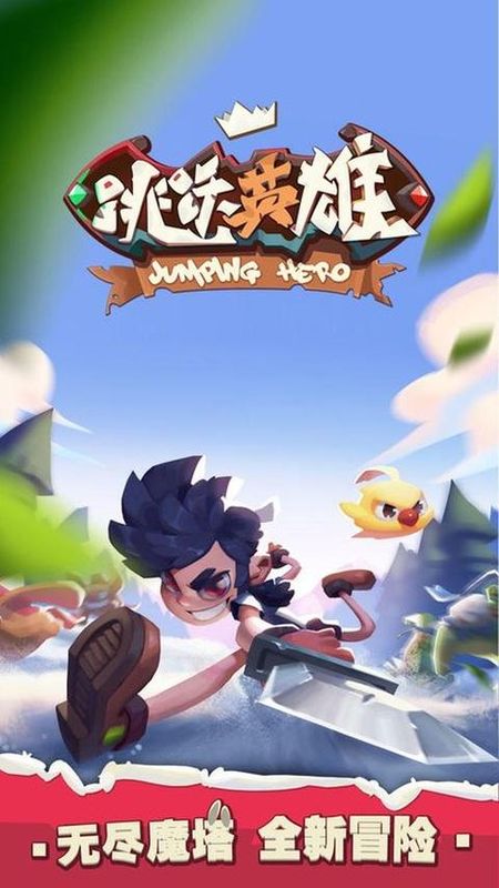 跳跃英雄游戏_图片