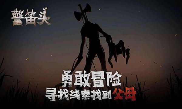 警笛头手游_图片