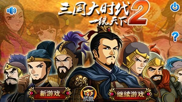 三国大时代2游戏_图片