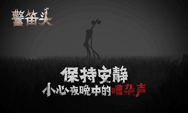 警笛头手游_图片