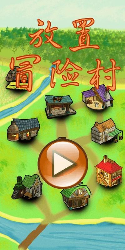放置冒险村手游_图片
