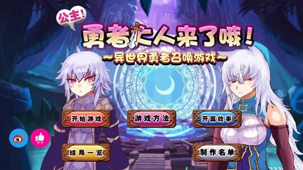 公主勇者大人来了哦游戏_图片