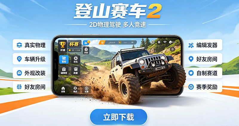 登山赛车2国际服mod菜单版 登山赛车2国际服mod菜单版