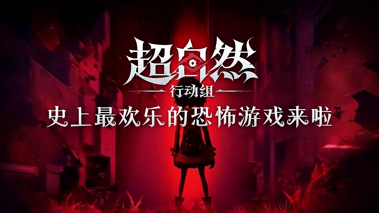 超自然行动组手游官方正版 超自然行动组手游官方正版