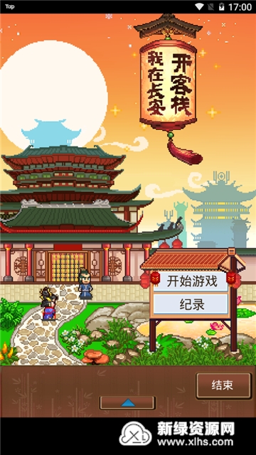 我在长安开客栈无敌版汉化版下载_图片