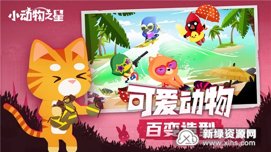 小动物之星安卓试玩版_图片
