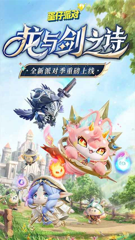 蛋仔派对应用宝版_图片