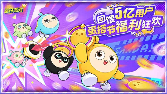 蛋仔派对竞技服官方正版_图片