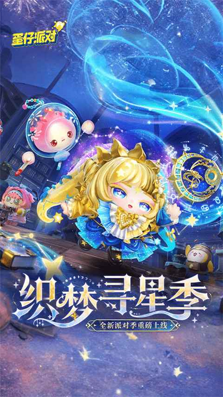 蛋仔派对网易官方版_图片