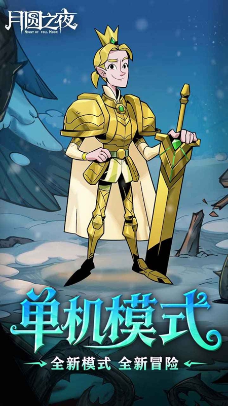 月圆之夜手游官方入口_图片