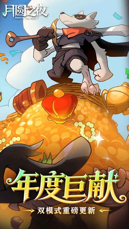 月圆之夜手游官方入口_图片