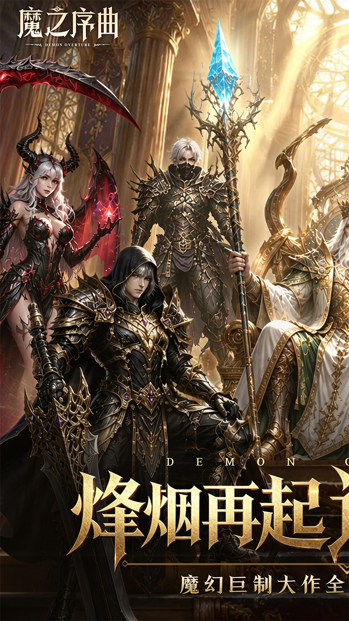 魔之序曲0.1折诸神破坏神_图片