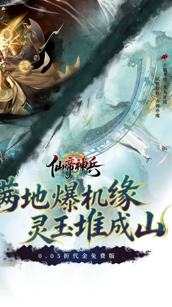 仙帝神兵0.05折免费拿代金_图片