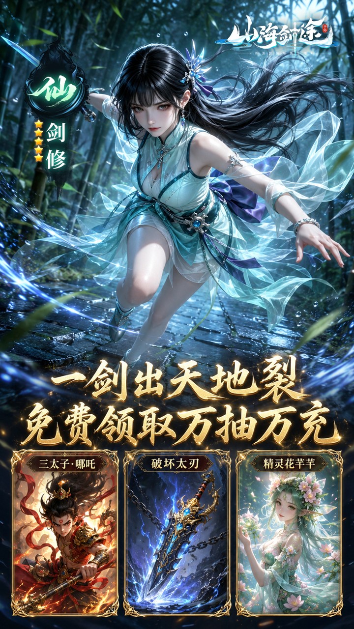 山海剑途0.1折真充女神集结_图片