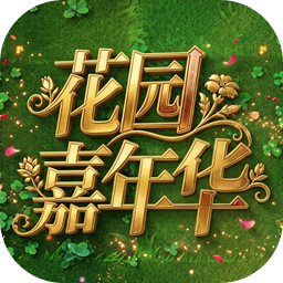 植物大战僵尸嘉年华版手机版