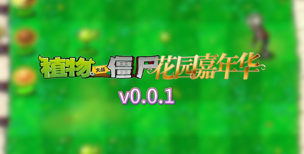 植物大战僵尸嘉年华版手机版_图片